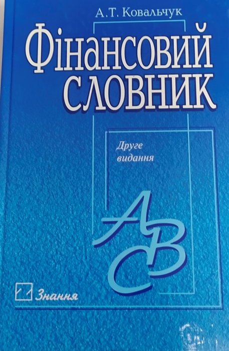 Фінансовий словник