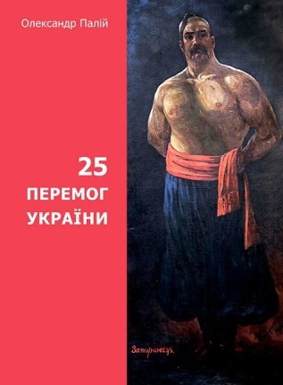 25 перемог України
