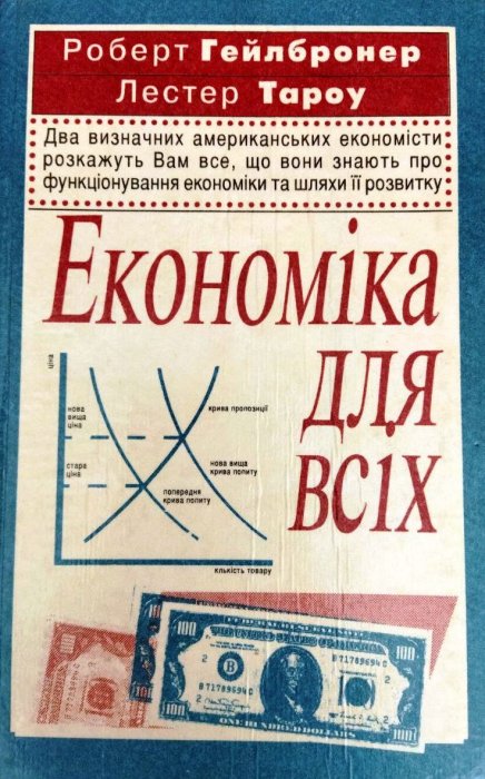 Економіка для всіх