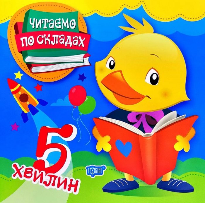 5 хвилин