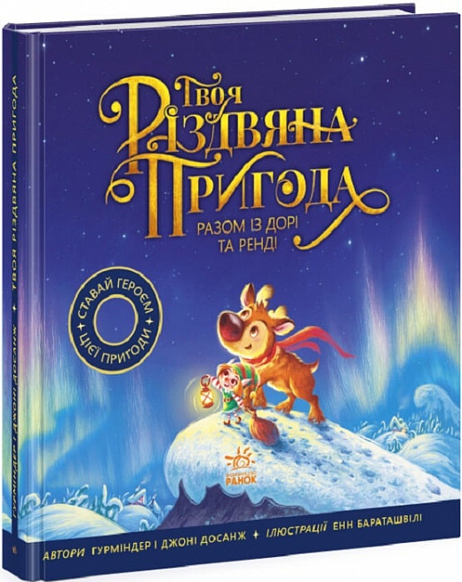 Твоя різдвяна пригода разом із Дорі та Ренді