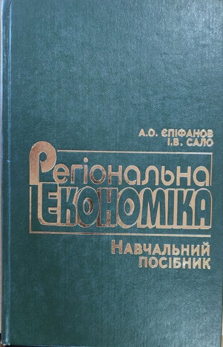 Регіональна економіка