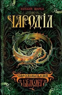 Чароділ. Книга 1. Чародільський браслет
