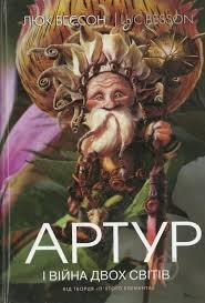 Артур і війна двох світів