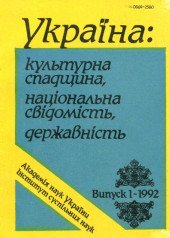 Україна: культурна спадщина, національна свідомість, державність
