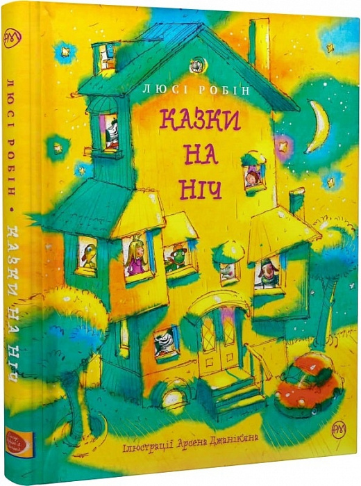 Казки на ніч (Найкращі казки)