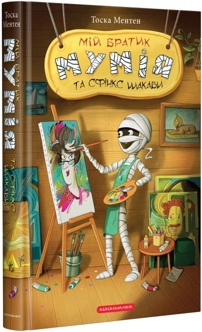Мій братик мумія і сфінкс шакаби. Книга 3