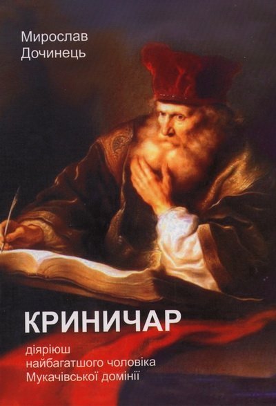 Криничар. Діяюріюш найбагатшого чоловіка Мукачівської думінії