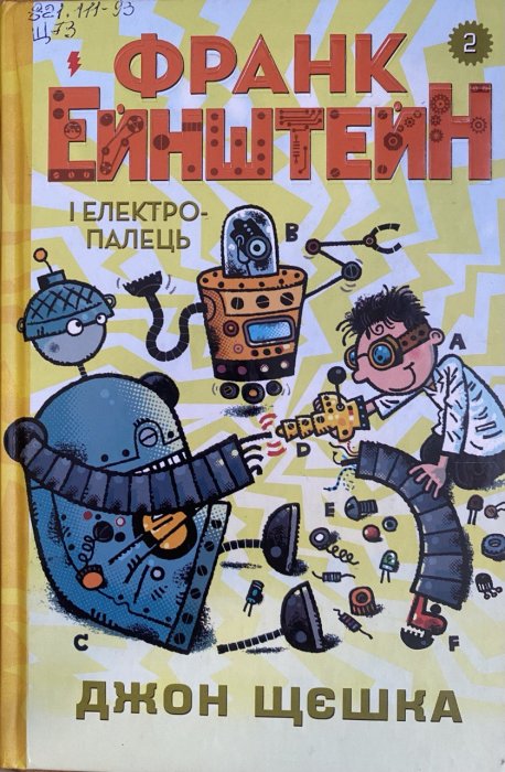 Франк Ейнштейн і електропалець. Книга 2