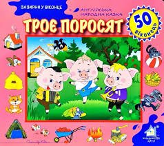 Зазирни у віконце. Троє поросят. 50 віконець