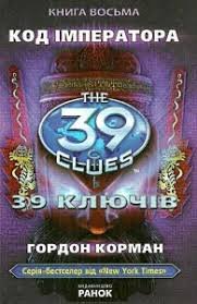 39 ключів. Код імператора. Книга 8.