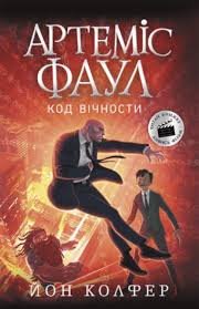Артеміс Фаул. Книга 3. Код вічности.