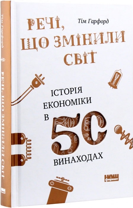 Речі, що змінили світ. Історія економіки в 50 винаходах