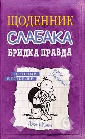 Щоденник слабака. Бридка правда