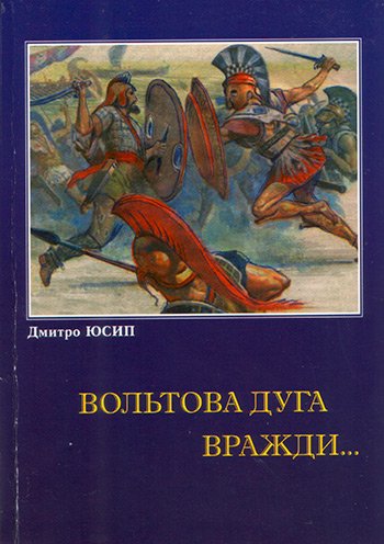 Вольтова дуга вражди...