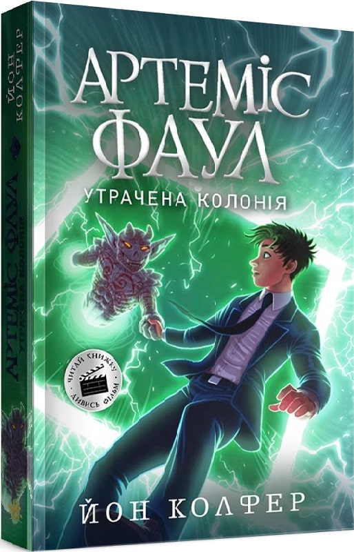 Артеміс Фаул. Книга 5. Утрачена колонія