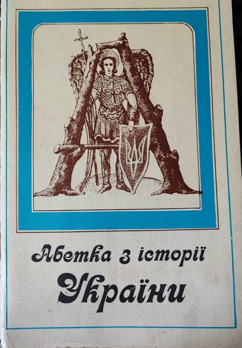 Абетка з історії України