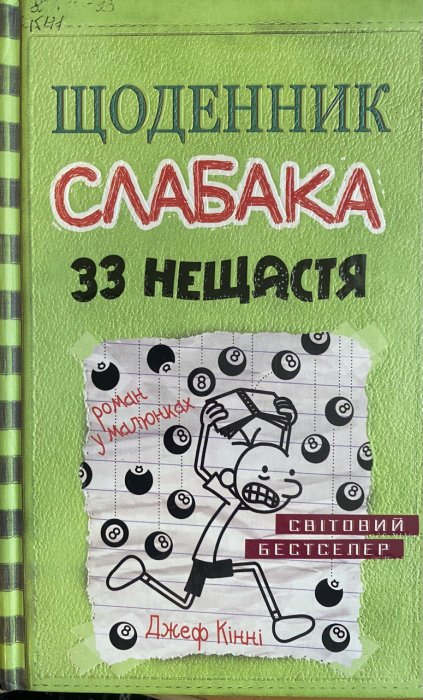 Щоденник слабака. 33 нещастя . Книга 8.