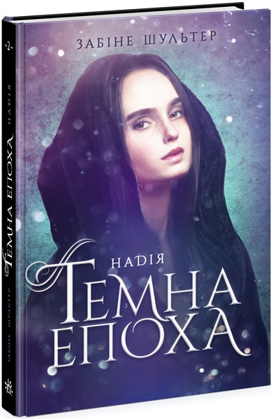 Темна епоха. Книга 2. Надія
