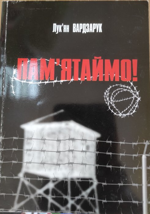 Пам'ятаймо!
