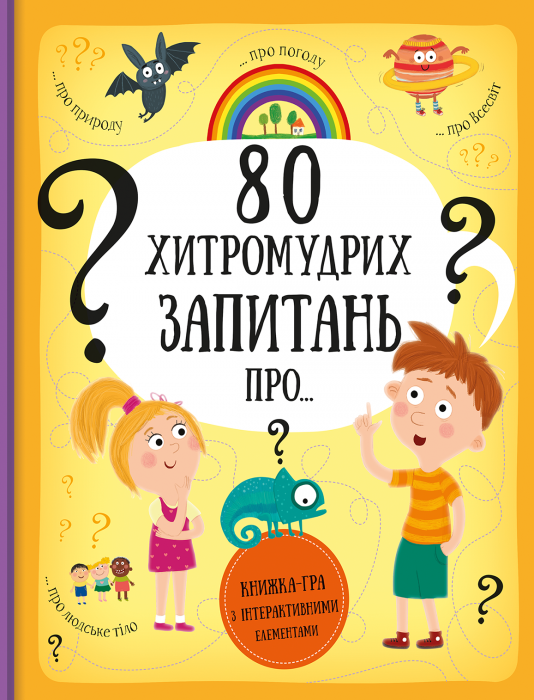 80 хитромудрих запитань про...