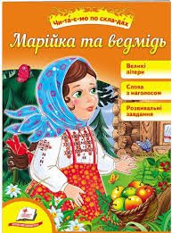 Марійка та ведмідь