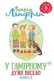 У Гамірному дуже весело. Книжка 3.