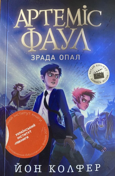 Артеміс Фаул. Книга 4. Зрада Опал