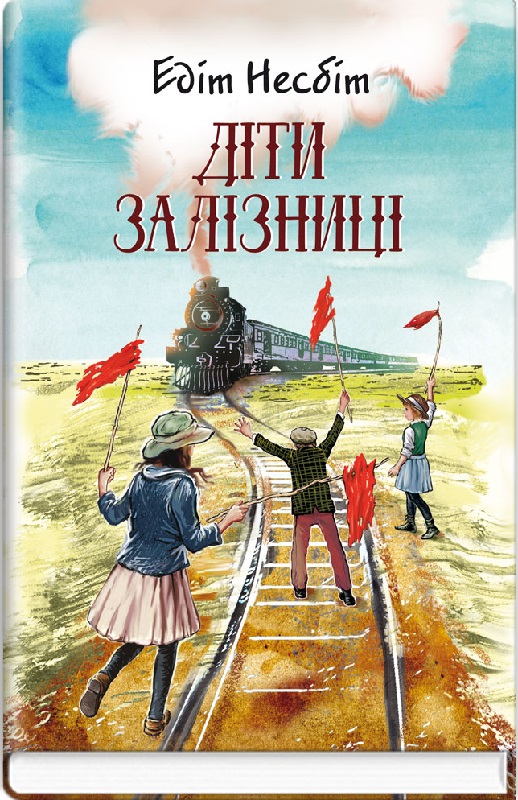 Діти залізниці