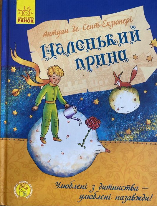 Маленький принц