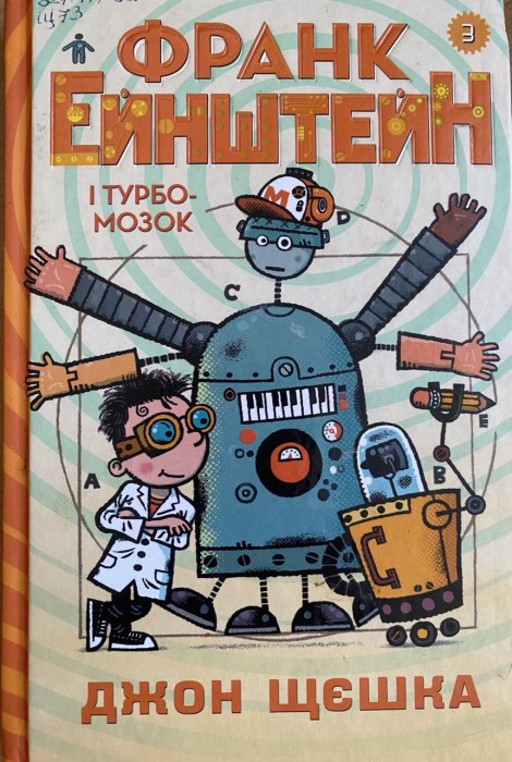 Франк Ейнштейн і турбомозок. Книга 3