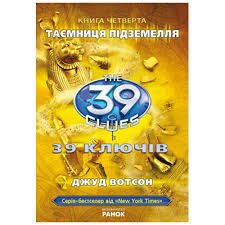 39 ключів. Таємниця підземелля. Книга 4.