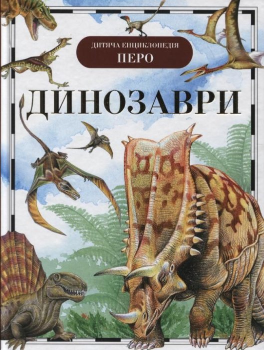 Динозаври