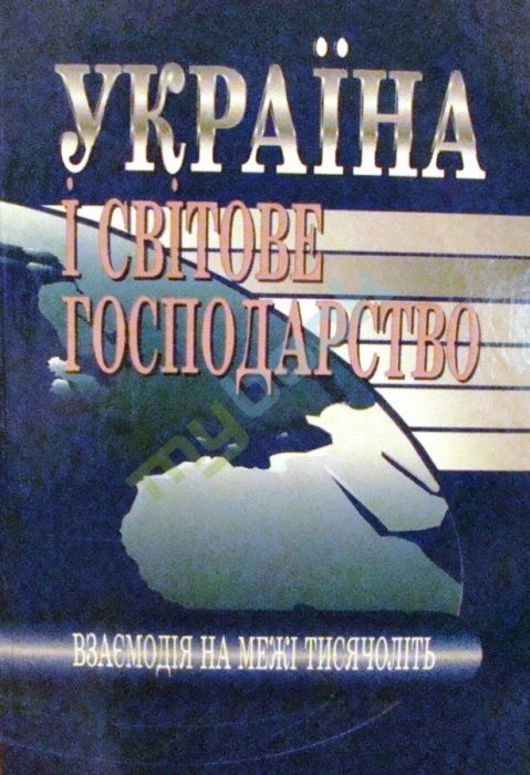 Україна і світове господарство