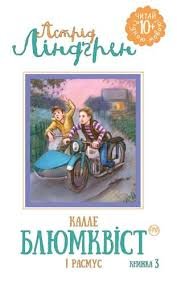Калле Блюмквіст і расмус. Книжка 3.