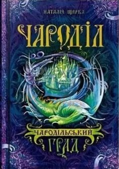 Чародільський град