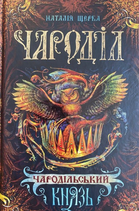 Чароділ. Книга 2. Чародільський Князь