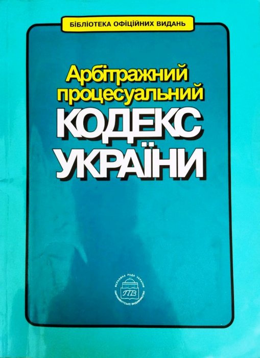 Арбітражний процесуальний кодекс України