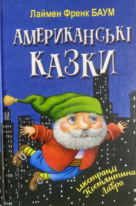 Амерниканські казки