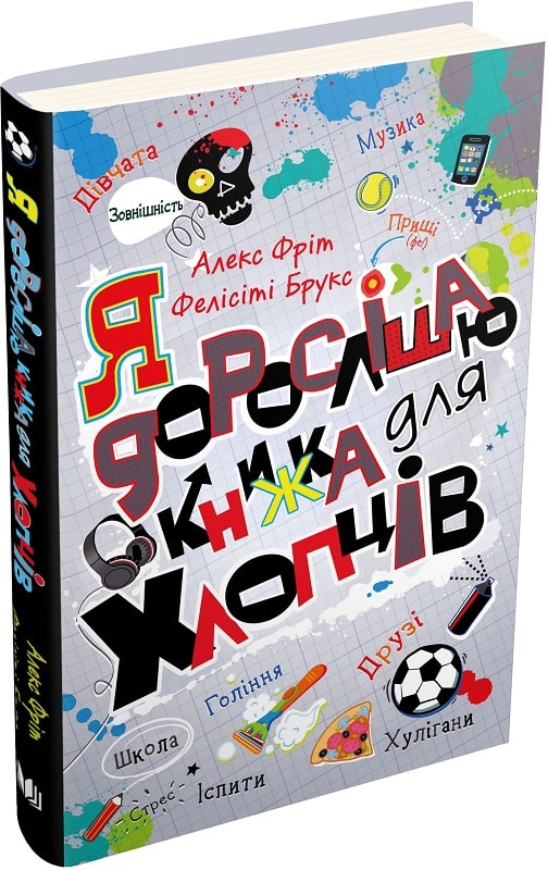 Я дорослішаю. Книжка для хлопців