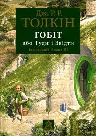 Гобіт або туди Туди і звідти.
