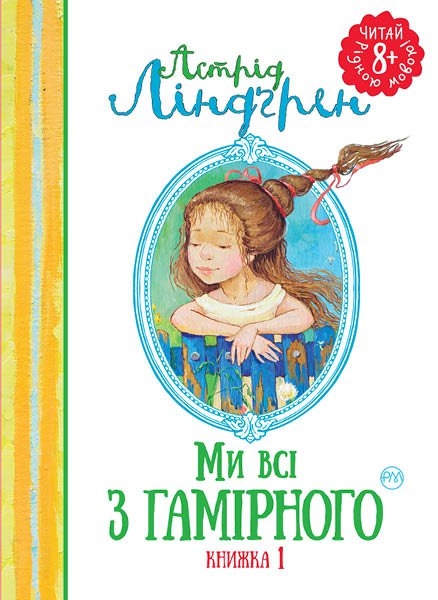 Ми всі з Гамірного. Книжка 1