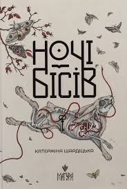 Ночі бісів