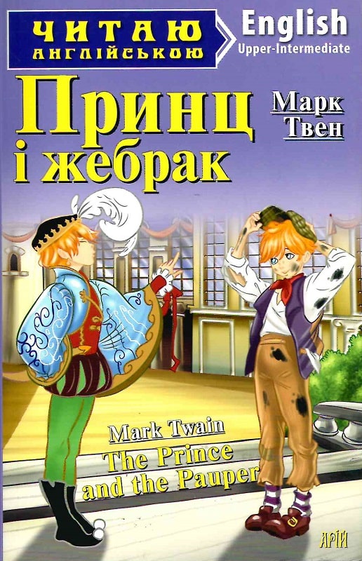 Принц і жебрак / The Prince and The Pauper
