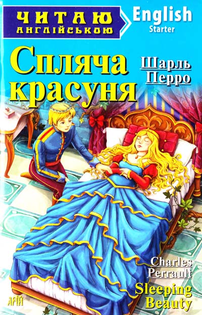 Спляча красуня / Sleeping Beauty (Читаю англійською)