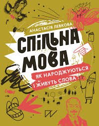 Спільна мова. як народжуються і живуть слова