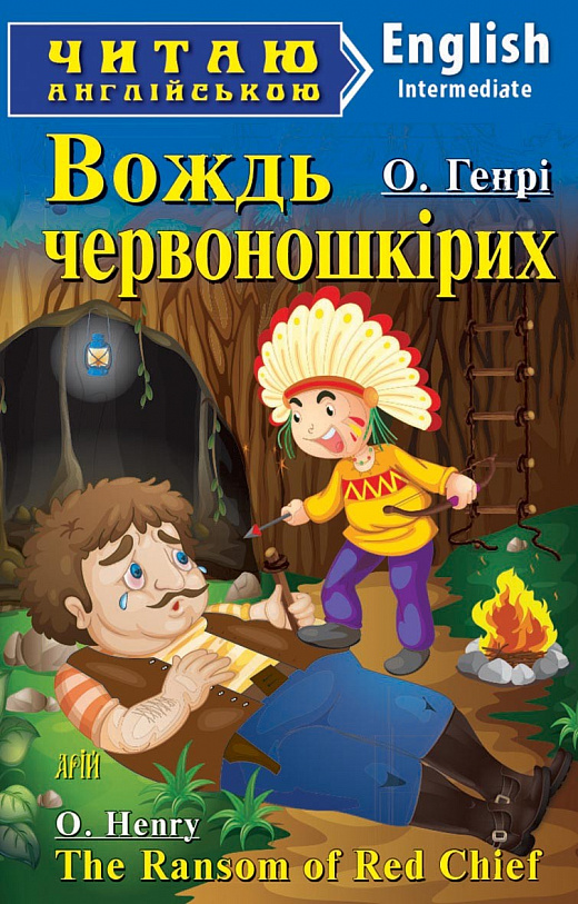 Вождь червоношкірих / The Ransom of Red Chief