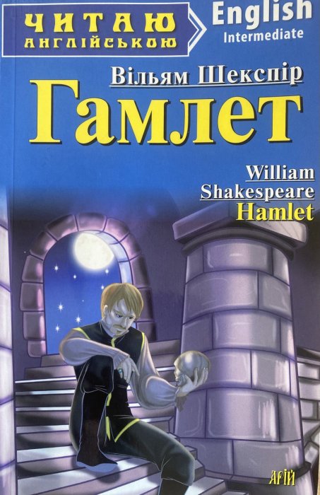 Гамлет / Hamlet