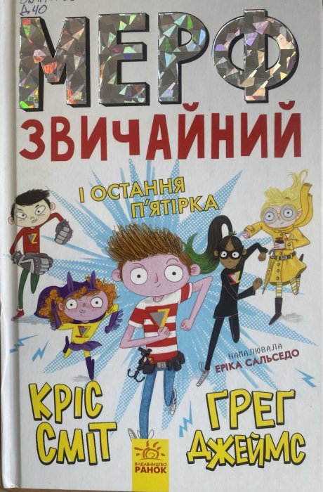 Мерф Звичайний і Остання П'ятірка. Книга 4