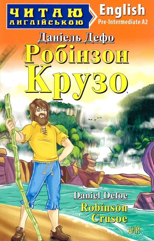 Робінзон Крузо / Robinson Crusoe